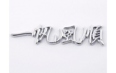 Sticker chrome 3D Car Logo motif Dragon IV 120x29 mm chrome