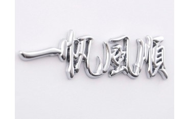 Sticker chrome 3D Car Logo motif Dragon IV 120x29 mm chrome