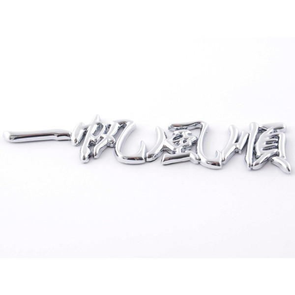 Sticker chrome 3D Car Logo motif Dragon IV 120x29 mm chrome