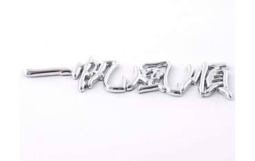 Sticker chrome 3D Car Logo motif Dragon IV 120x29 mm chrome